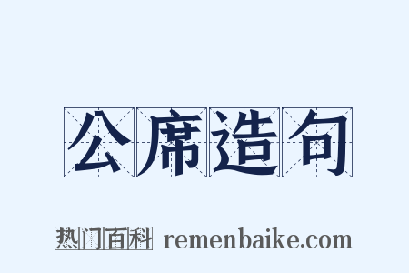公席造句是什么意思的图片